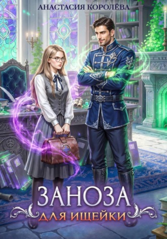 Заноза для ищейки