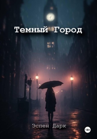Темный Город