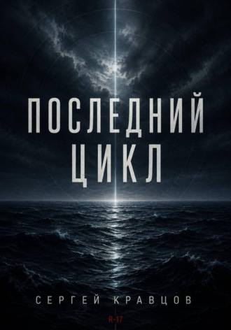 Последний цикл