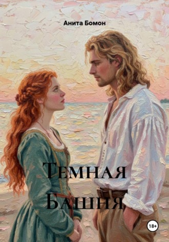 Темная Башня