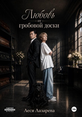 Любовь от гробовой доски