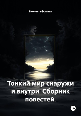 Тонкий мир снаружи и внутри. Сборник повестей.