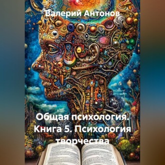 Общая психология. Книга 5. Психология творчества