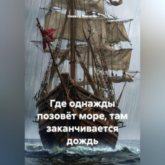ГДЕ ОДНАЖДЫ ПОЗОВЁТ МОРЕ, ТАМ ЗАКАНЧИВАЕТСЯ ДОЖДЬ.