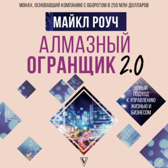 Алмазный Огранщик 2.0. Новый подход к управлению жизнью и бизнесом