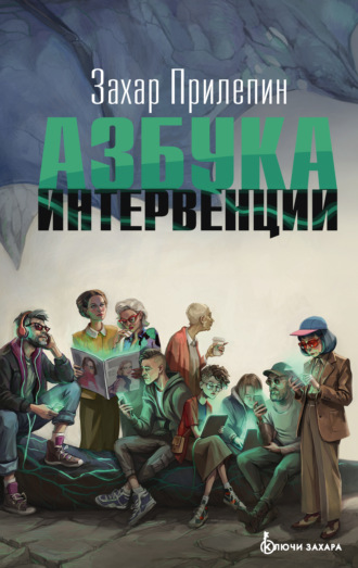 Азбука интервенции