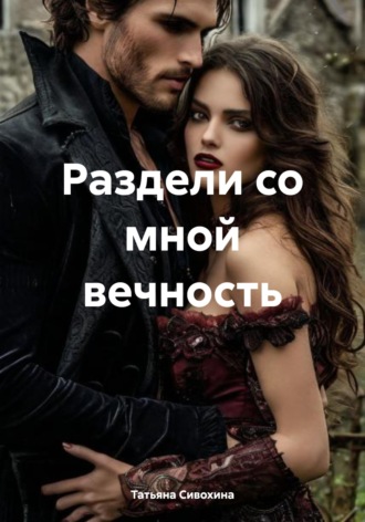 Раздели со мной вечность