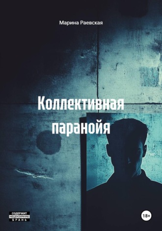 Коллективная паранойя