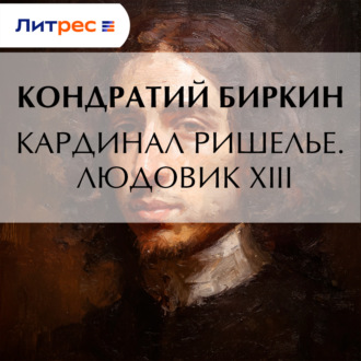 Кардинал Ришелье. Его жизнь и политическая деятельность