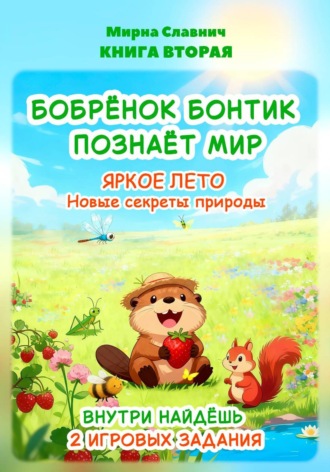 Бобрёнок Бонтик познаёт мир. Яркое лето. Новые секреты природы