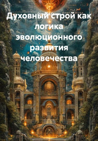 Духовный строй как логика эволюционного развития человечества