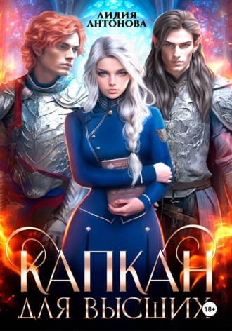 Капкан для высших