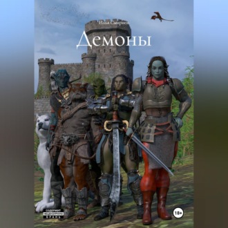 Демоны