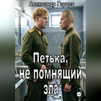 Петька, не помнящий зла