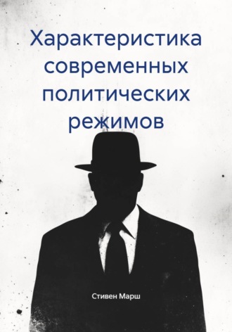 Характеристика современных политических режимов