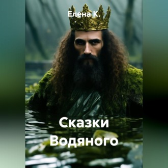 Сказки Водяного