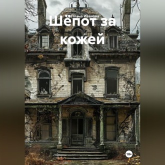 Шёпот за кожей