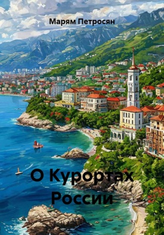 О Курортах России