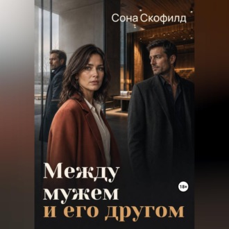 Между мужем и его другом
