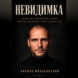 НЕВИДИМКА