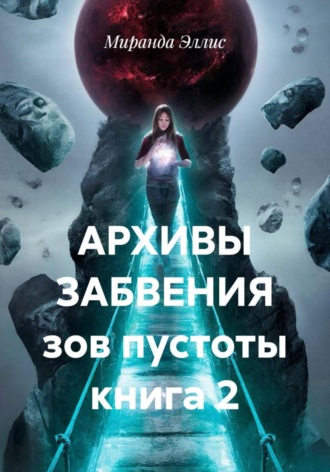 АРХИВЫ ЗАБВЕНИЯ зов пустоты книга 2