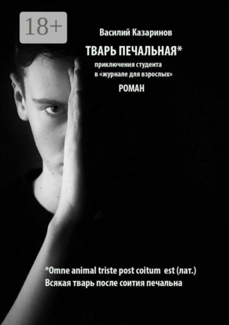 Тварь печальная. Роман