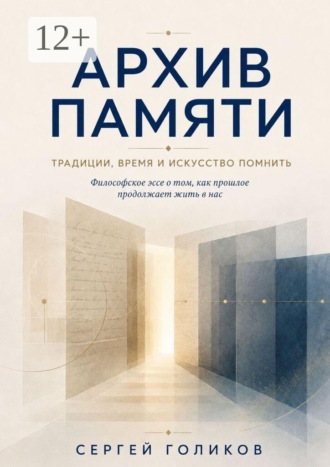 Архив Памяти. Традиции, время и искусство помнить