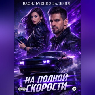 На полной скорости