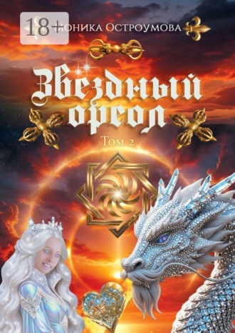 Звездный ореол. Том 2