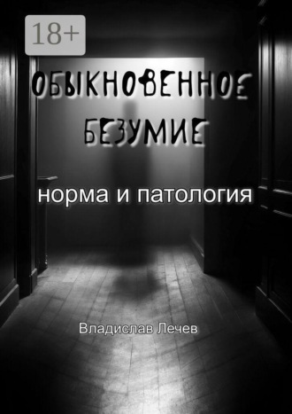 Обыкновенное безумие. Норма и патология. Норма и патология