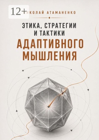 Этика, стратегии и тактики адаптивного мышления. Искусство жить в потоке перемен