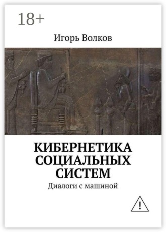 Кибернетика социальных систем. Диалоги с машиной