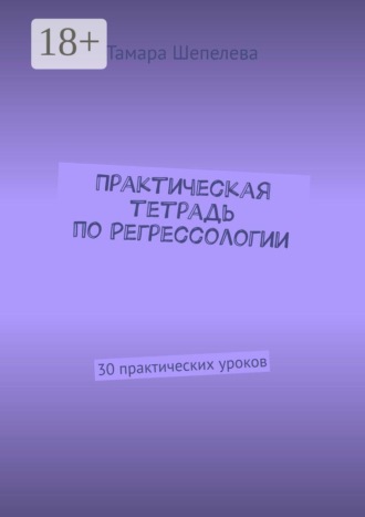 Практическая тетрадь по Регрессологии. 30 практических уроков
