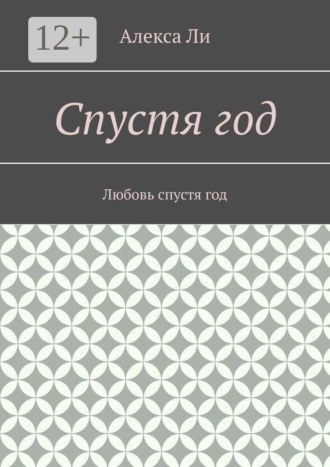 Спустя год. Любовь спустя год