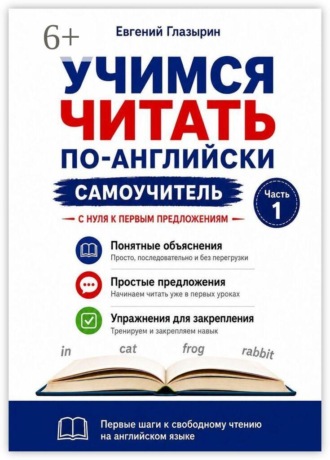 Учимся читать по-английски. Самоучитель. Часть 1. С нуля к первым предложениям