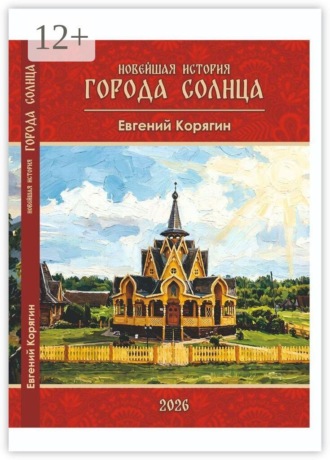 Новейшая история Города Солнца. Рассказы