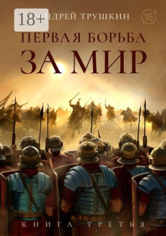 Первая борьба за МИР. Книга третья