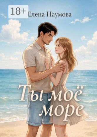Ты моё море