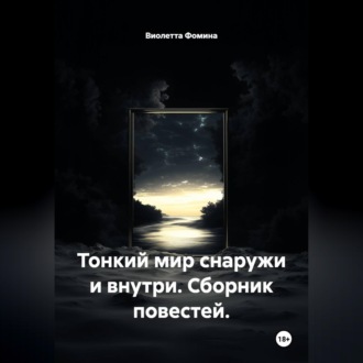 Тонкий мир снаружи и внутри. Сборник повестей.