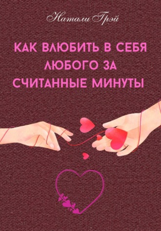 Как влюбить в себя любого за считанные минуты
