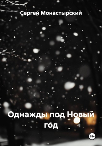 Однажды под Новый год