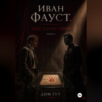Иван Фауст. Еще один спор