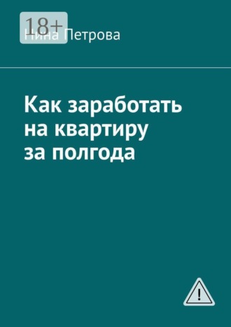 Как заработать на квартиру за полгода