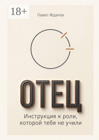 Отец. Инструкция к роли, которой тебя не учили