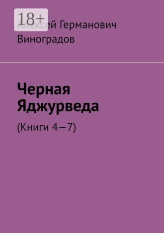 Черная Яджурведа. (Книги 4—7)