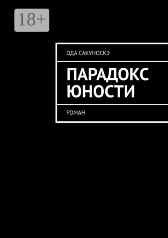 Парадокс юности. Роман