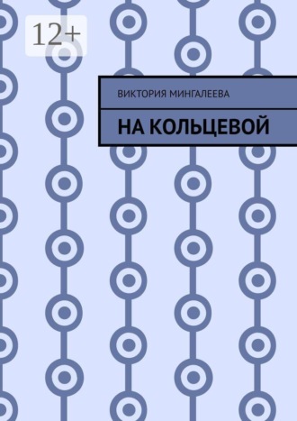На Кольцевой