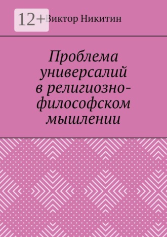 Проблема универсалий в религиозно-философском мышлении