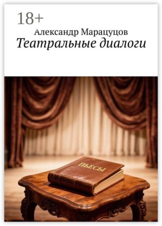 Театральные диалоги