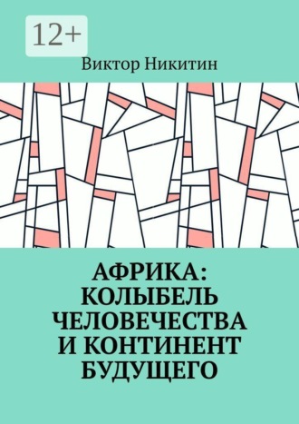 Африка: колыбель человечества и континент будущего